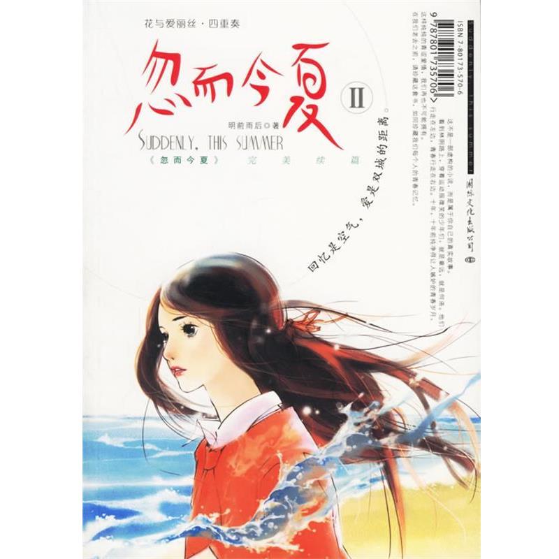 【正版书籍】 花与爱丽丝·四重奏-忽而今夏Ⅱ 明前雨后 著 国际文化出版公司