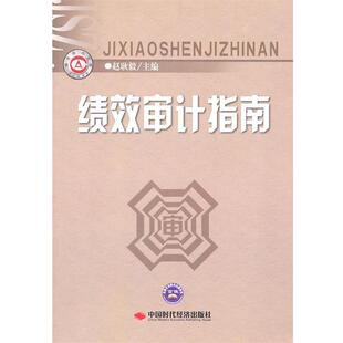 【正版书籍】 绩效审计指南 赵耿毅 主编 中国时代经济出版社出版发行处