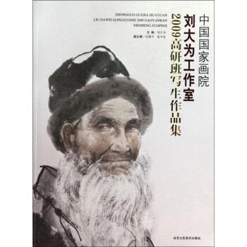 【正版书籍】 中国国家画院刘大为工作室2009高研班写生作品集 刘大为 编 北京工艺美术出版社