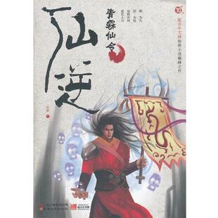 【正版书籍】 仙逆10:青霖仙令 耳根　著 云南教育出版社