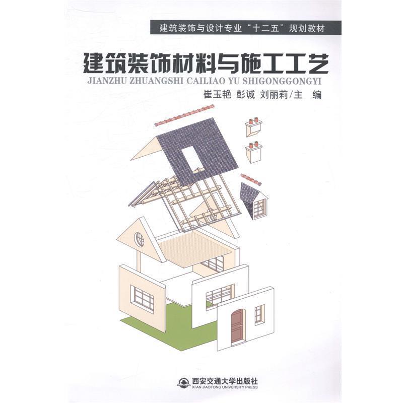 【正版书籍】 建筑装饰材料与施工工艺 崔玉艳,彭诚,刘丽莉 著 西安交通大学出版社