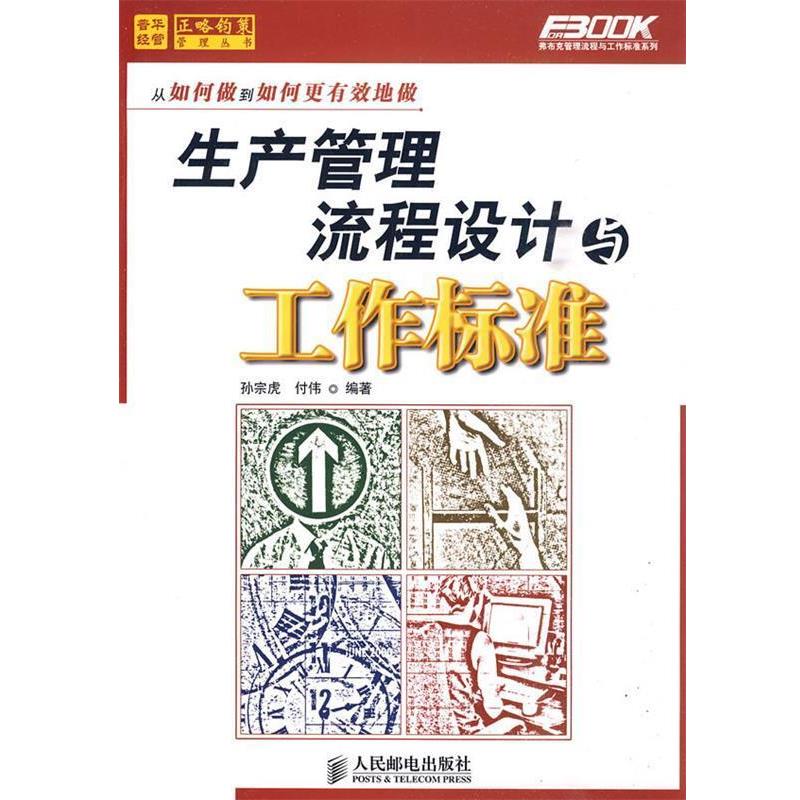 【正版书籍】 生产管理流程设计与工作标准 孙宗虎,付伟 编著 人民邮电出版社