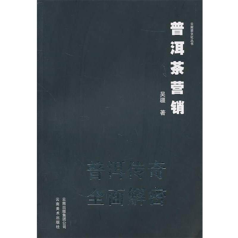 【正版书籍】 普洱茶营销普洱传奇全面解密 吴疆 著 云南美术出版社有限责任公司