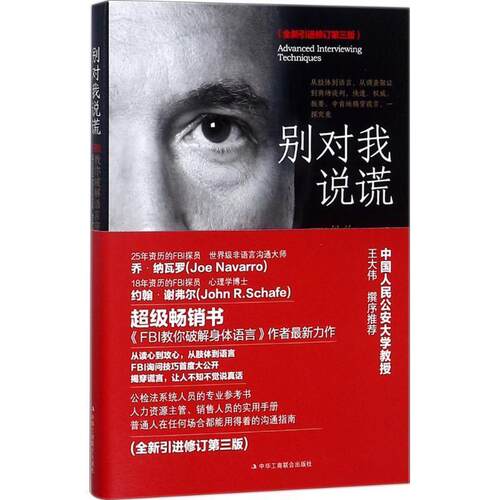 【正版书籍】 别对我说谎 (美)约翰·谢弗(John R.Schafer),(美)乔·纳瓦罗(Joe Navarro) 著,张荣 译 中华工商联合出版社