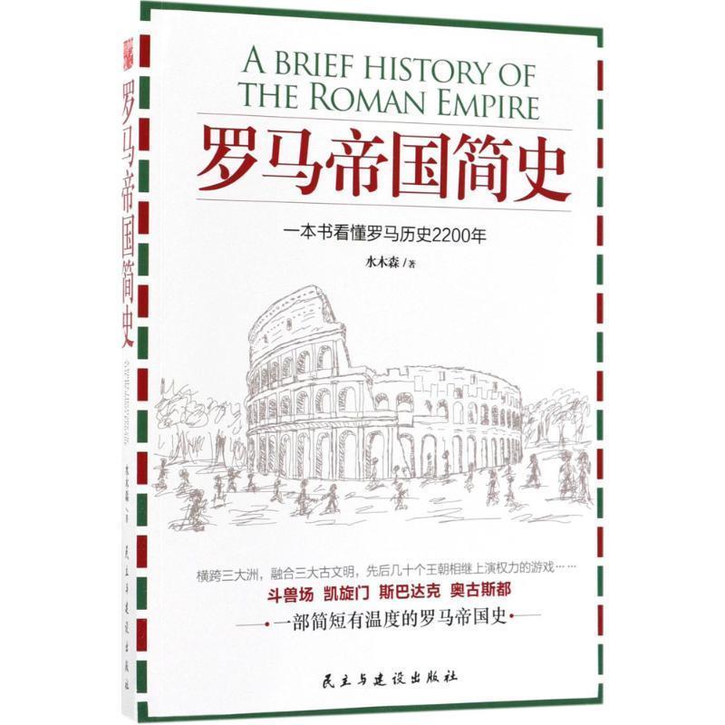 【正版书籍】 罗马帝国简史 水木森 著 民主与建设出版社