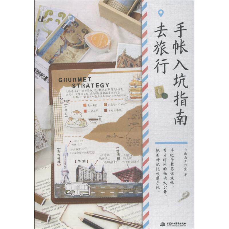 【正版书籍】 手帐入坑指南 飞乐鸟工作室 著 中国水利水电出版社