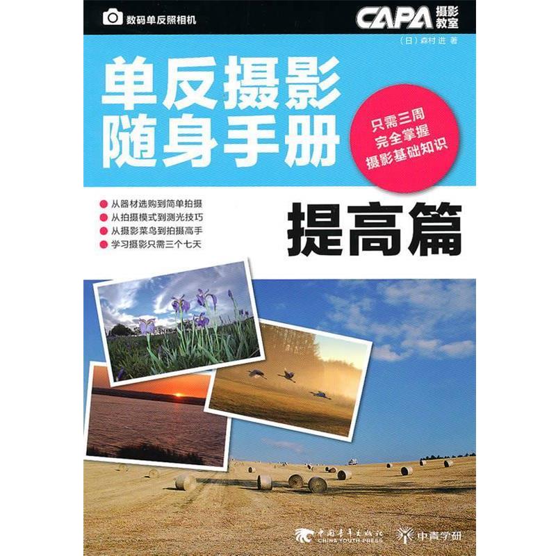 【正版书籍】 单反摄影随身手册 (日)森村进 著,张萌 译 中国青年出版社