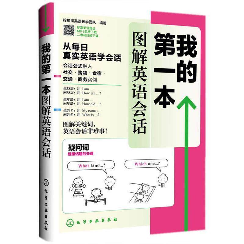 【正版书籍】 我的第一本图解英语会话 柠檬树英语教学团队著 化学工业出版社
