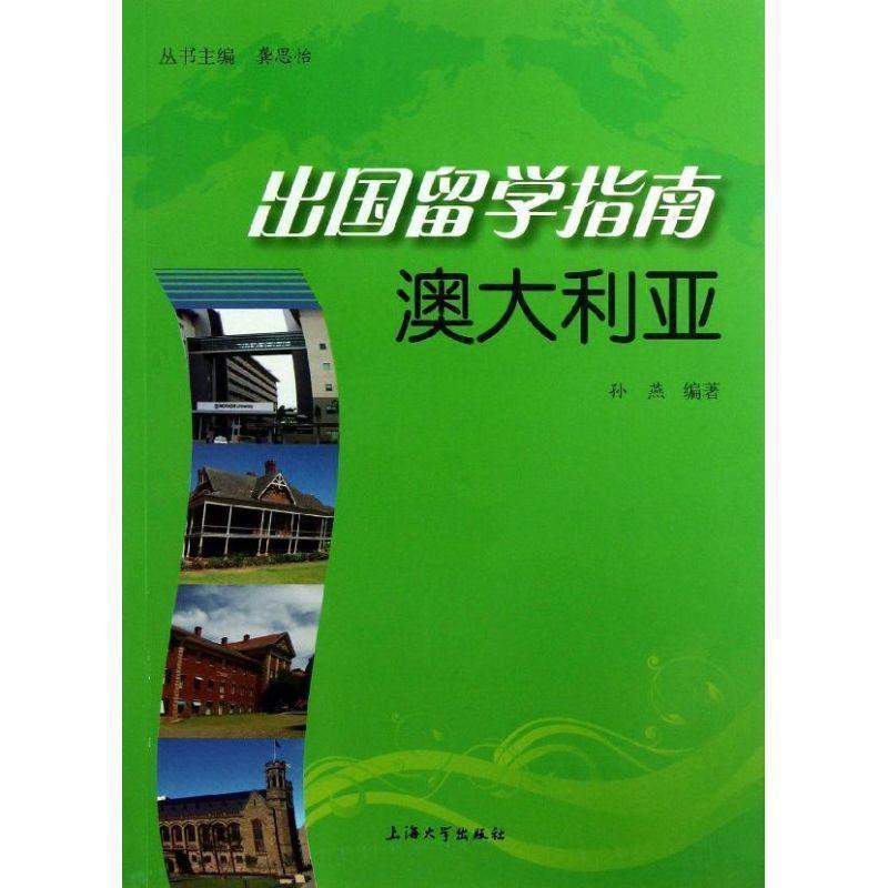 【正版书籍】 出国留学指南:澳大利亚 龚思怡 主编,孙燕 编著 上海大学出版社