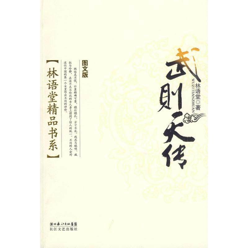 【正版书籍】 林语堂精品书系:武则天传 林语堂 著 长江文艺出版社