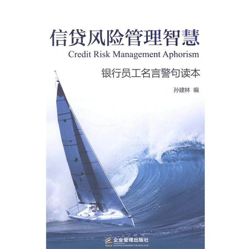 【正版书籍】 信贷风险管理智慧-银行员工名言警句读本 孙建林 编 企业管理出版社