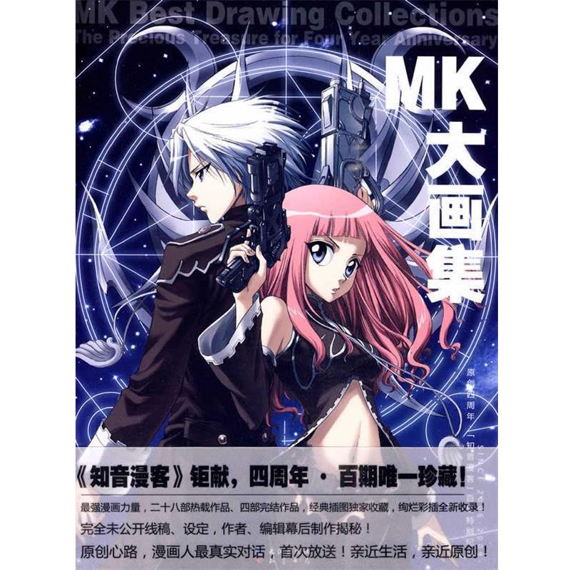 【正版书籍】 MK大画集 知音动漫 编绘 长江出版社