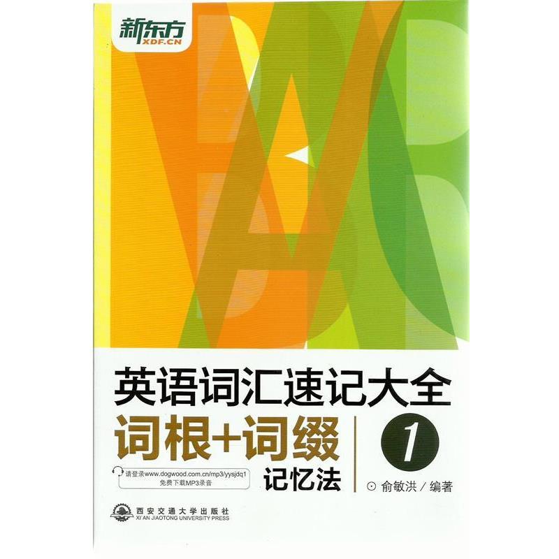 【正版书籍】 新东方 英语词汇速记大全1--词根+词缀记忆法 俞敏洪 西安交通大学出版社