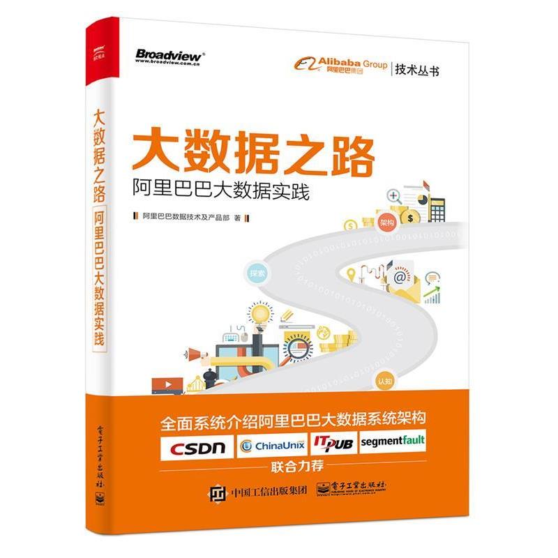 【正版书籍】 大数据之路:阿里巴巴大数据实践 阿里巴巴数据技术及产品部 电子工业出版社