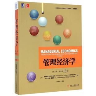 【正版书籍】 管理经济学 (美)托马斯,(美)莫瑞斯　著,陈章武　译注 机械工业出版社