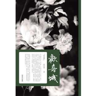 【正版书籍】 欢喜城 林培源 著 长江文艺出版社