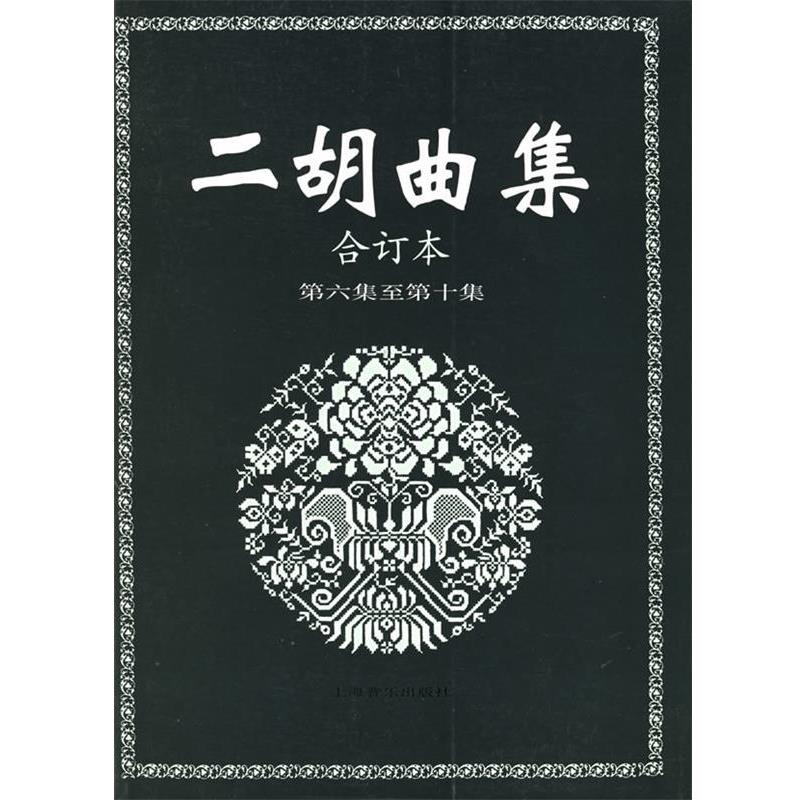 【正版书籍】 二胡曲集.合订本.第六集至第十集 上海音乐出版社 编 上海音乐出版社