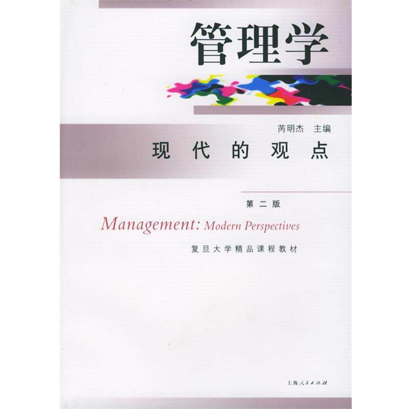 【正版书籍】 管理学:现代的观点 芮明杰 主编 上海人民出版社
