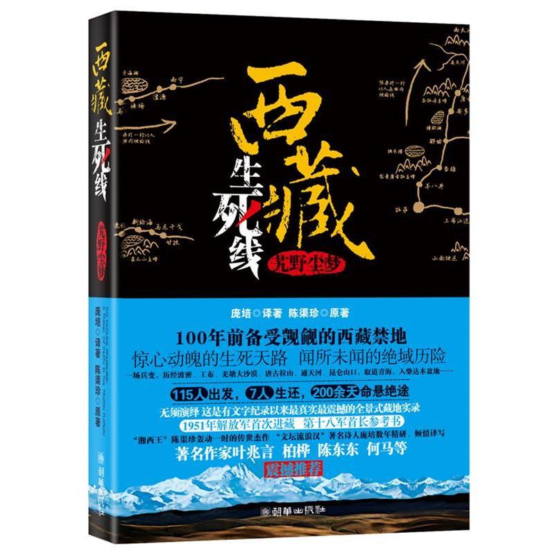 【正版书籍】 西藏生死线 陈渠珍 著,庞培 译 朝华出版社