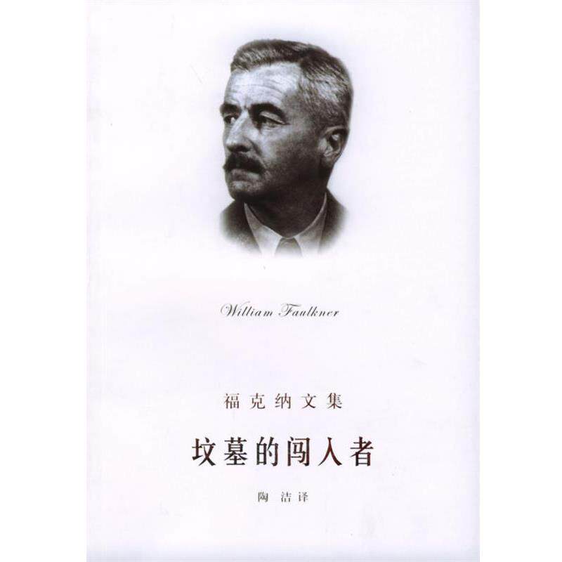 【正版书籍】 坟墓的闯入者 福克纳文集 [美]福克纳,陶洁 上海译文出版社