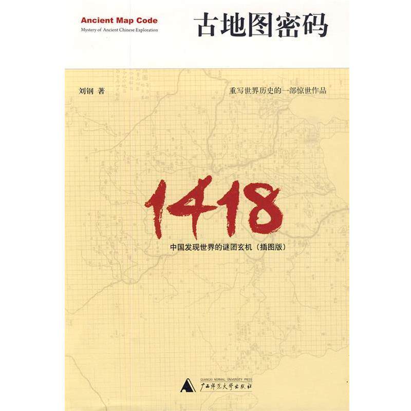 【正版书籍】 古地图密码:中国发现世界的谜团玄机 刘钢　著 广西师范大学出版社