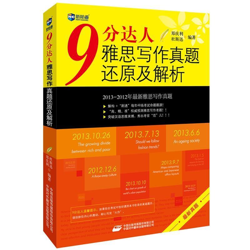 【正版书籍】 9分达人雅思写作真题还原及解析--新航道英语学习丛书 郑庆利 杜斯迅 中国对外翻译出版公司