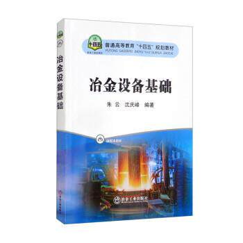 【正版书籍】 冶金设备基础 朱云,沈庆峰 冶金工业出版社