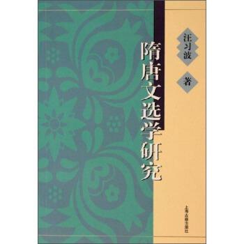 【正版书籍】 隋唐文选学研究 汪习波 著 上海古籍出版社