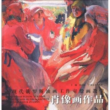【正版书籍】 近现代俄罗斯油画工作室绘画教学·肖像画作品 覃超柏 编 广西美术出版社
