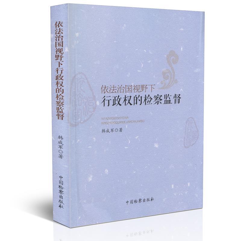 【正版书籍】 依法治国视野下行政权的检察监督 韩成军 著 中国检察出版社