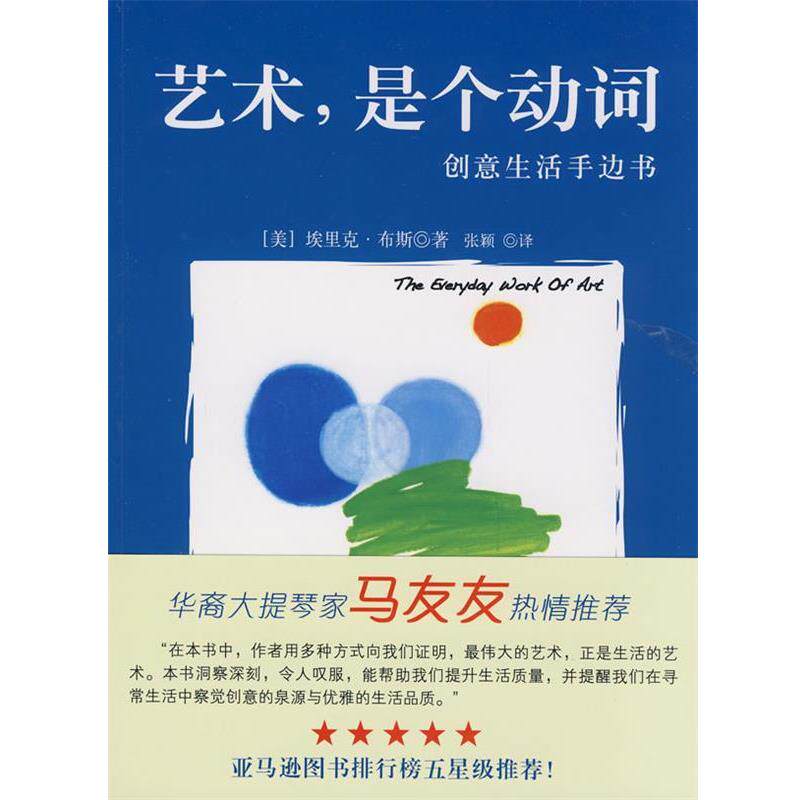 【正版书籍】 艺术,是个动词----创意生活手边书 (美)布斯 ,张颖 21世纪出版社