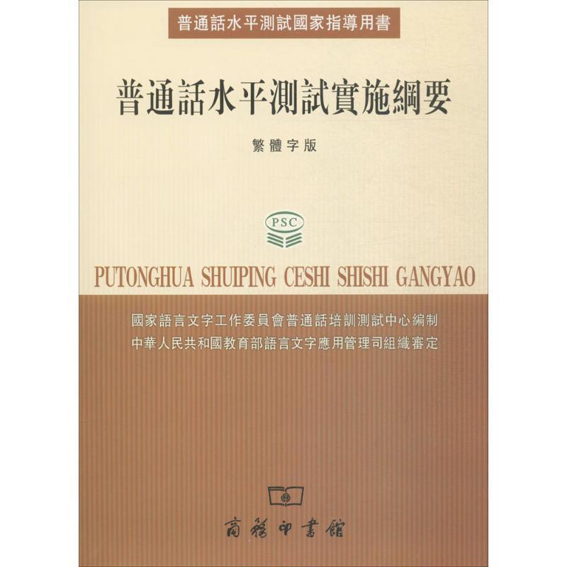【正版书籍】 普通话水平测试实施纲要 国家语言文字工作委员会普通话培训测试中心 编 商务印书馆