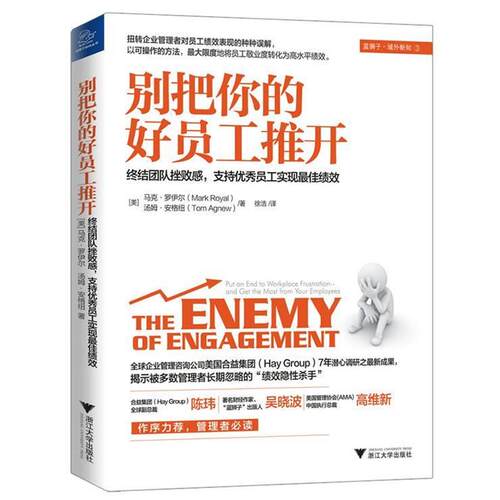 【正版书籍】 别把你的好员工推开 (美)罗伊尔,(美)安格纽　著,徐浩　译 浙江大学出版社