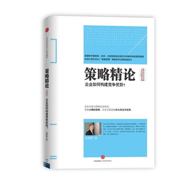 【正版书籍】 策略精论 汤明哲著 中信出版社