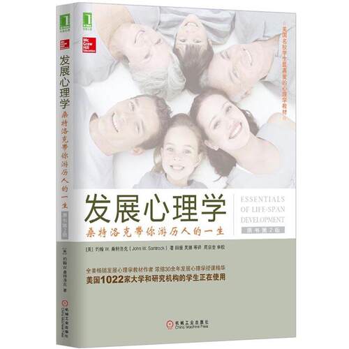 【正版书籍】 发展心理学:桑特洛克带你游历人的一生 约翰 W.桑特洛克 (John W.Santrock), 田媛, 吴娜 机械工业出版社