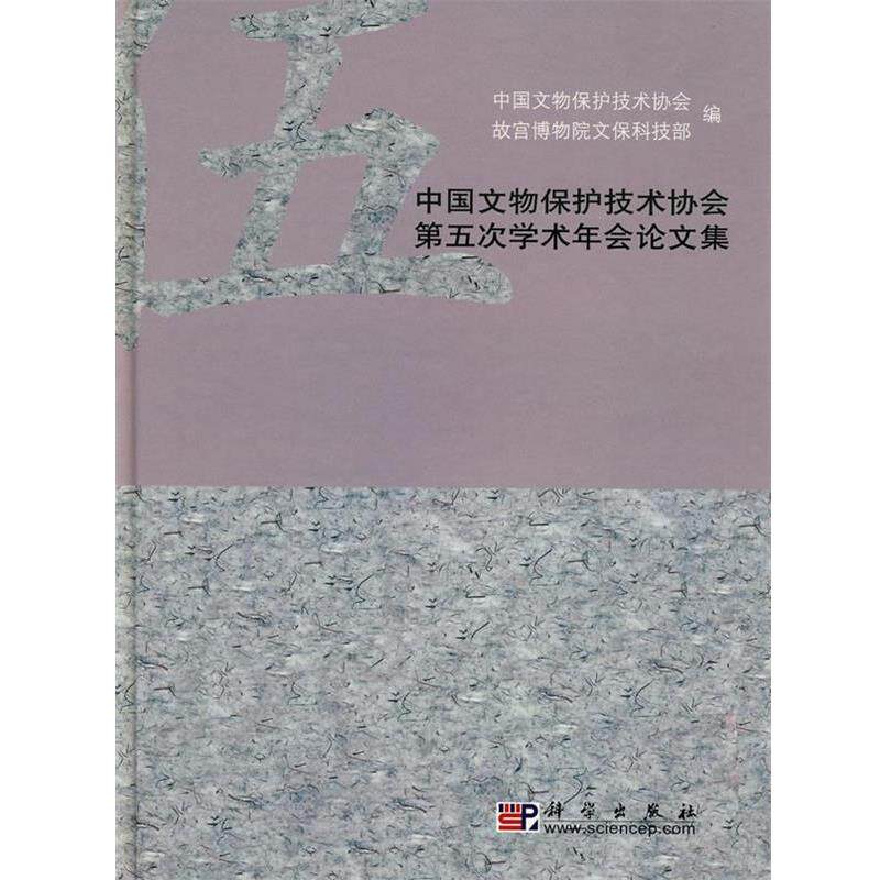 【正版书籍】 中国文物保护技术协会第五次学术年会论文集 中国文物保护技术协会,故宫博物院文保科技部　编 科学出版社