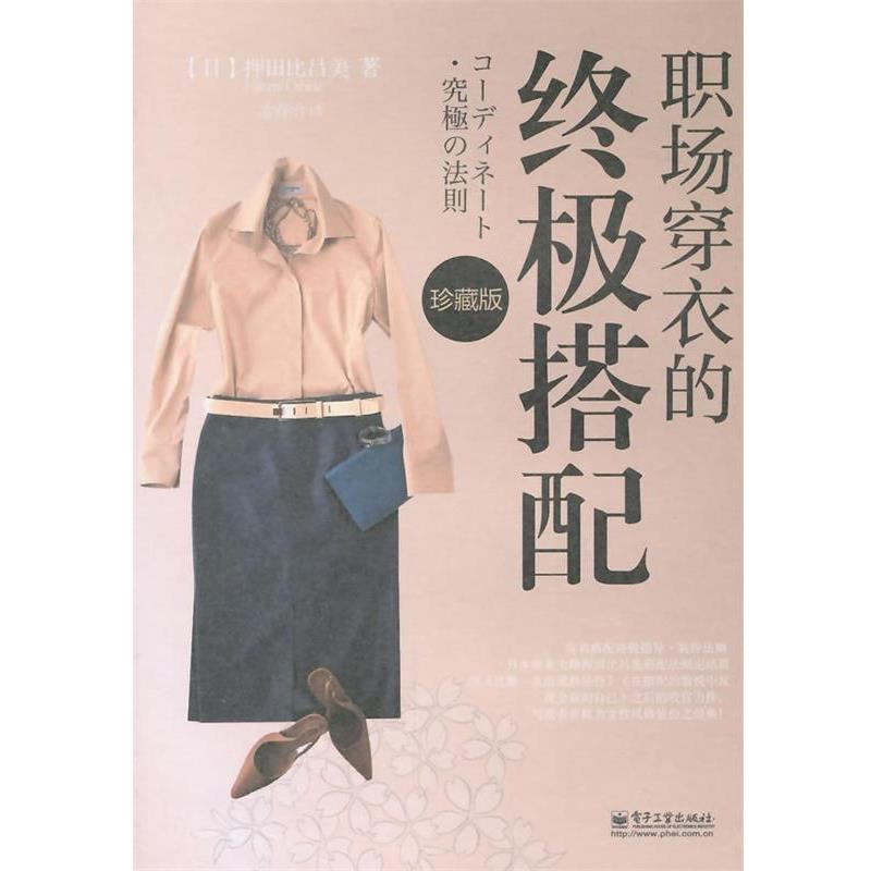 【正版书籍】 职场穿衣的搭配珍藏版 (日)押田比吕美 著,孟睿洽 译 电子工业出版社