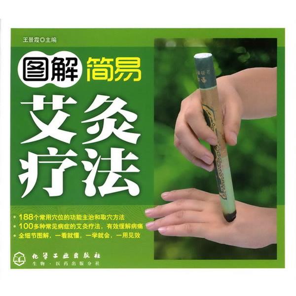 【正版书籍】 图解简易艾灸疗法 王景霞 化学工业出版社