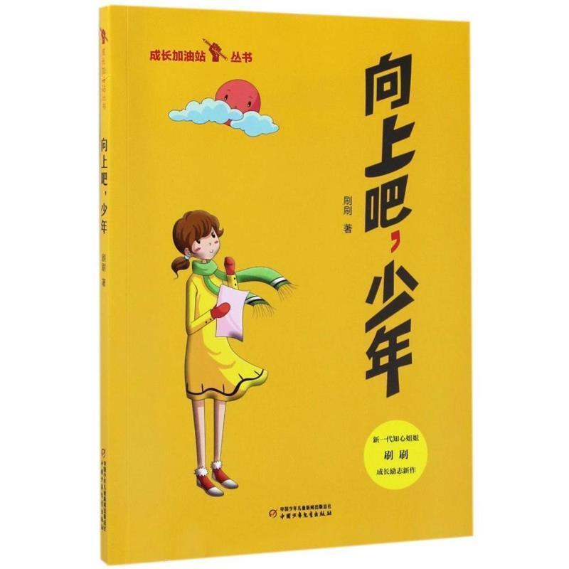 【正版书籍】 成长加油站丛书:向上吧,少年 刷刷 著 中国少年儿童新闻出版总社,中国少年儿童出版社