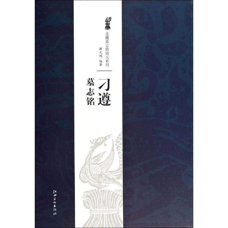 【正版书籍】 北魏墓志铭放大系列·刁遵墓志铭 薛元明　著 江西美术出版社