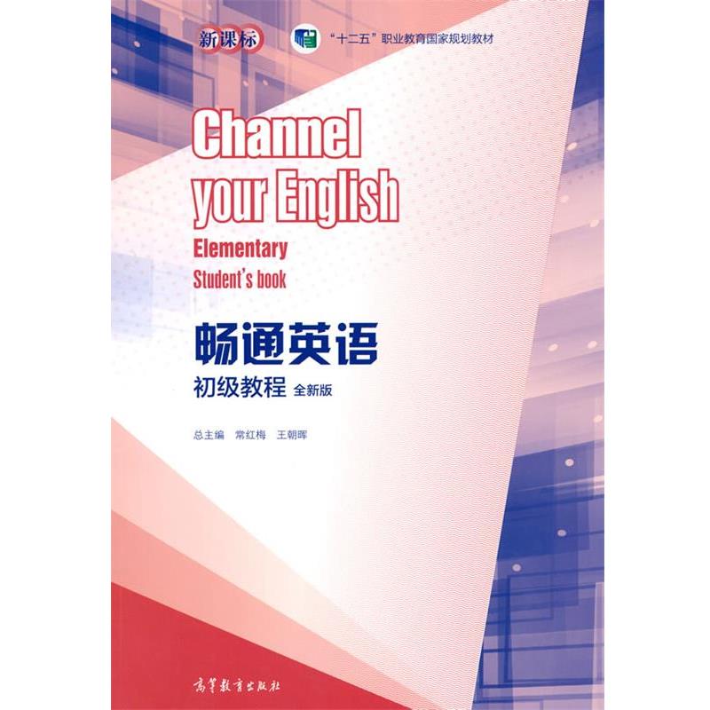 【正版书籍】 畅通英语初级教程 常红梅王朝晖 高等教育出版社