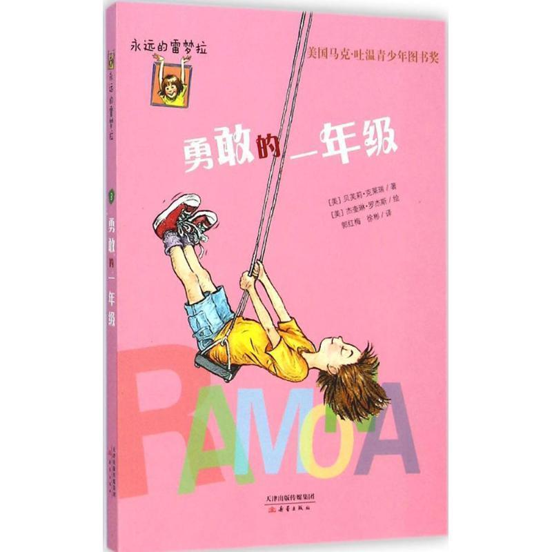 【正版书籍】 勇敢的一年级 [美] 贝芙莉·克莱瑞 著,[美] 杰奎琳·罗杰斯 绘,郭 新蕾出版社