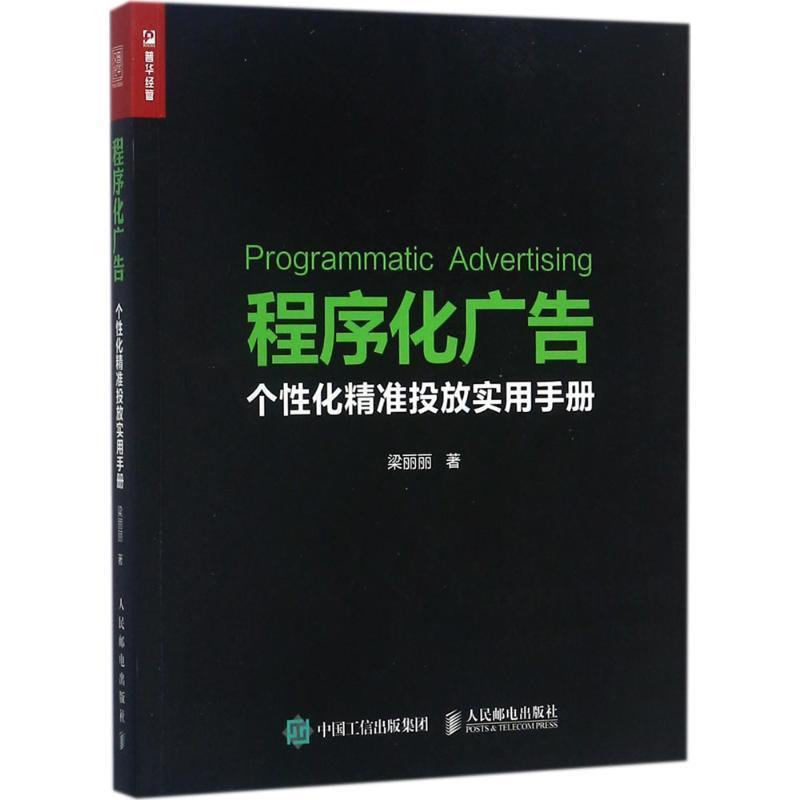 【正版书籍】 程序化广告 个性化精准投放实用手册 梁丽丽 人民邮电出版社