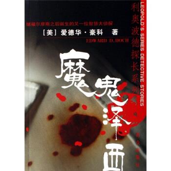 【正版书籍】 魔鬼泽西 [美] 爱德华·豪科 著,张燕芳,赵佳 译 群众出版社