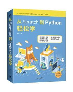 【正版书籍】 从Scratch到Python轻松学 谢声涛 中国青年出版社
