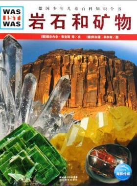 【正版书籍】 德国少年儿童百科知识全书:岩石和矿物 (德)维尔内尔·布吉斯,克里斯蒂安·布吉斯　文,(德)阿尔诺·科尔布　图,陈华
