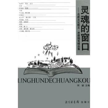 【正版书籍】 灵魂的窗口:名家文化散文、思想随笔精品集 何锐 著 北京图书馆出版社