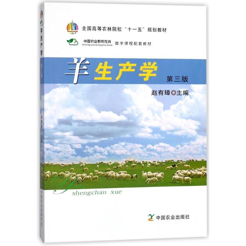 【正版书籍】 羊生产学 第三版 赵有璋 编 中国农业出版社