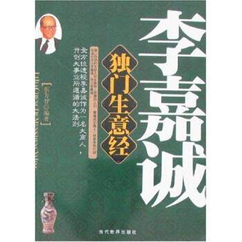 【正版书籍】 李嘉诚独门生意经 东方智 著 当代世界出版社