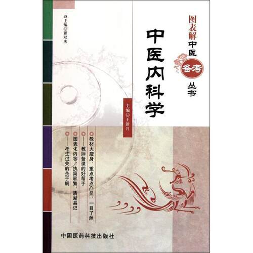 【正版书籍】 中医内科学 王新月, 翟双庆 中国医药科技出版社